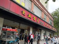 -老赵面店(大西路店)
