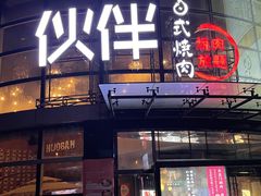 -神户赤童日式烤肉伙伴(东直门店)
