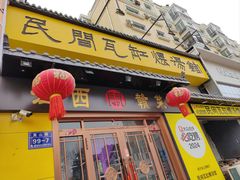 -民间瓦缸煨汤館(嵩山路店)