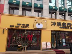 -冲浪熊西餐厅(昌黎店)
