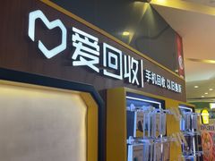 -爱回收(889广场店)