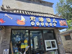 -鲁前海沿儿