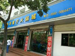 -凯华海鲜火锅·传承三十六年
