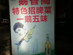 -鹅香阁私房菜(一鹅五味)