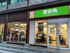 门面-老乡鸡(淮河路步行街店)