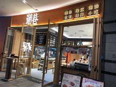门面-潮巷·老潮汕美食集市(欢乐港湾店)