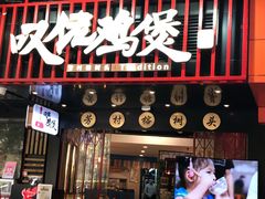 -芳村榕树头叹佬鸡煲(体育西店)