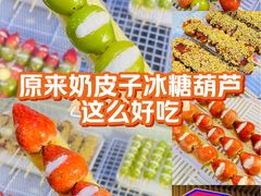 -栗子侠奶皮子糖葫芦(长宁店)