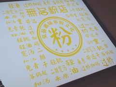 -无名粉店(五一广场店)
