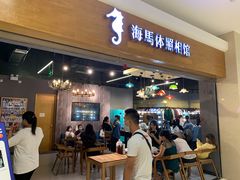 -海马体照相馆(海口日月广场店)