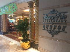 -帝豪酒店•马可勃罗西餐厅