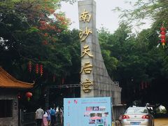 -南沙天后宫景区