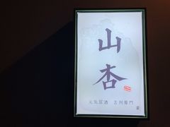 -山杏yama-katsu·吉列炸物