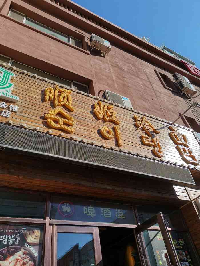 顺姬冷面(清明街店)-"发现了家附近的这家朝族饭店,原来还是正宗..."-