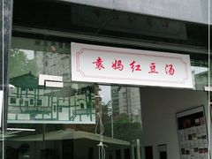-袁妈红豆汤(重庆总店)