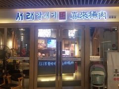-喜来稀肉(北外滩白玉兰广场店)