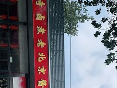 -卤煮老北京酱肉馆
