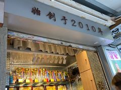 门面-香港鸳鸯王(西湖路店)