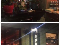 -顺德·古草食记(长寿店)