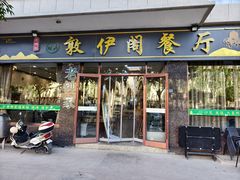 -老钟家烤羊排·敦伊阁清真餐厅胡羊焖饼