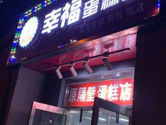 门面-幸福蛋糕坊(金顶街店)