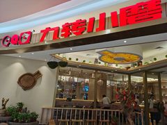 -九转小磨(凯德店)