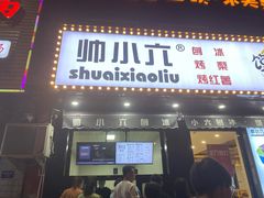 门面-帅小六刨冰·不一样的奶冰(总店)