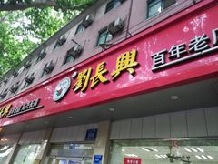 门面-刘长兴(逸仙桥店)