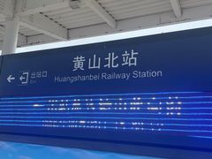 -黄山北站