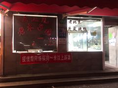 门面-王二甩老木子鸡(江湾店)