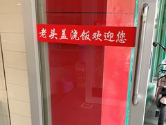 -老头盖浇饭(南京新街口明瓦廊宏光酒店店)