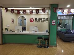 -爱齿尔口腔美学种植中心(永清院)