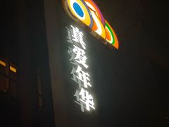 -真爱年华水疗健康运动中心(朱雀大街店)