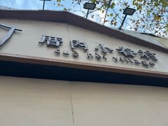 -厝内小眷村(长宁定西路店)