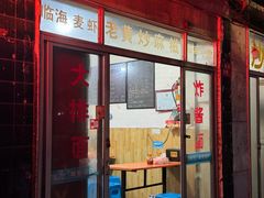 门面-临海小吃老黄炒麻糍(东湖店)