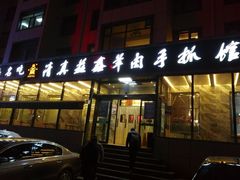 门面-清真·益鑫羊肉手抓馆(花园北街店)