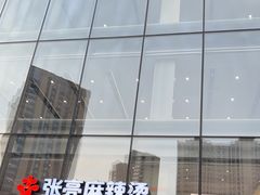 -张亮麻辣烫(哈尔滨金爵万象店)