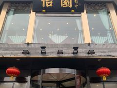 门面-怡园饭店-餐厅(四望亭店)