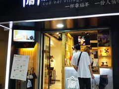 -厝内小眷村(天河南一路店)