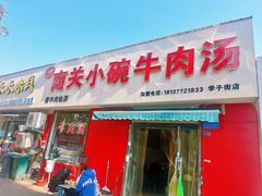 -南关小碗牛肉汤(学子街店)