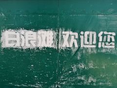 -江山半岛白浪滩景区