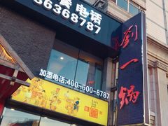 门面-刘一锅筋头巴脑(凌空二街店)