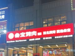 -叁宝烤肉• 西安烧烤(凤城十二路店)