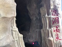 -郑州银基黄帝宫御温泉