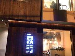 门面-壹酒贰肉1926·深夜食堂(九纬路店)