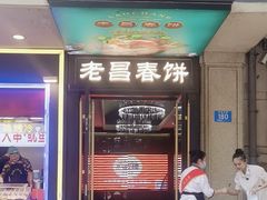 -老昌春饼(中央大街店)