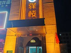 -驿楼兰·新疆菜(火车站店)