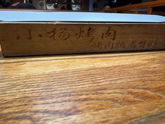 -小杨烤肉(朱雀店)