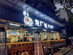 门面-龙厂长老火锅(抚琴店)