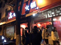 门面-老天桥蛙炉火锅(姑苏总店)